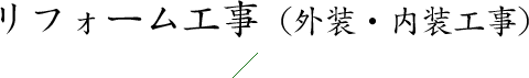 リフォーム工事（外装・内装工事）