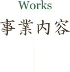 Works 事業内容